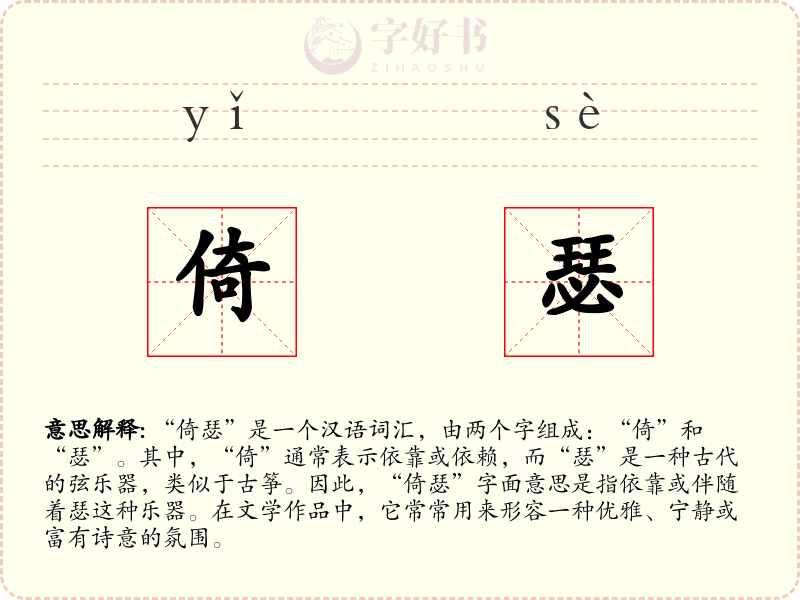 倚瑟