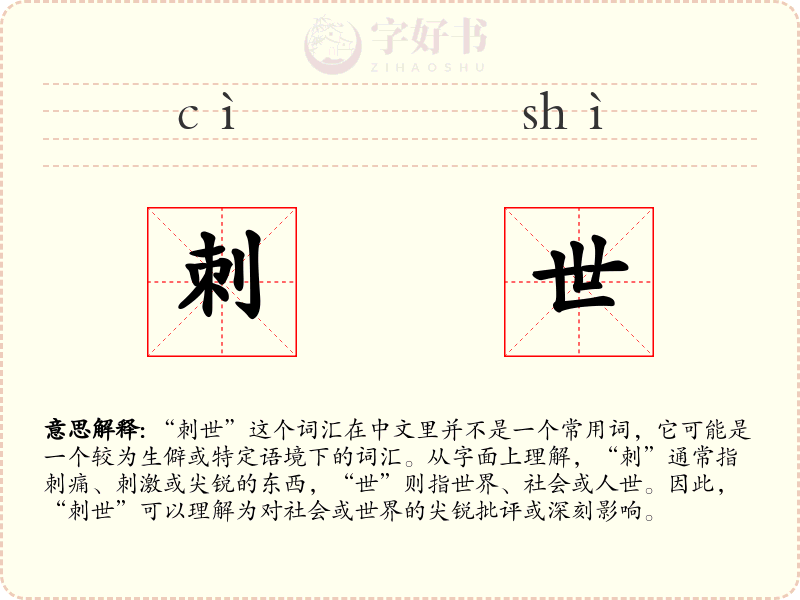 刺世