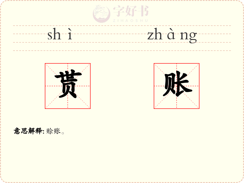 贳账