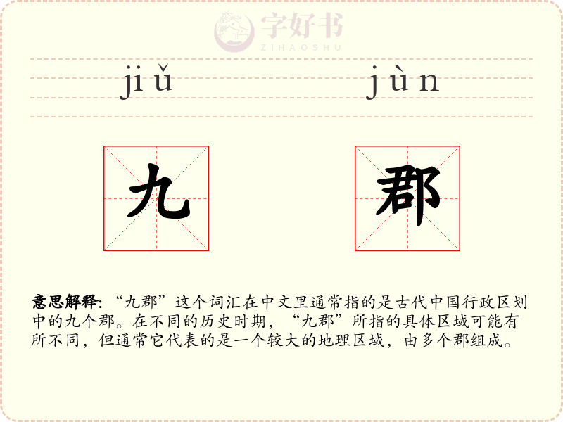 九郡