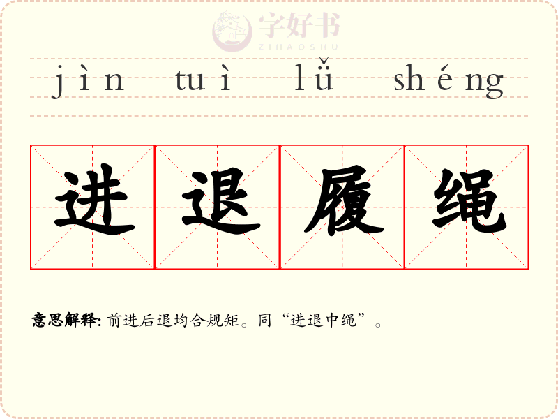 进退履绳