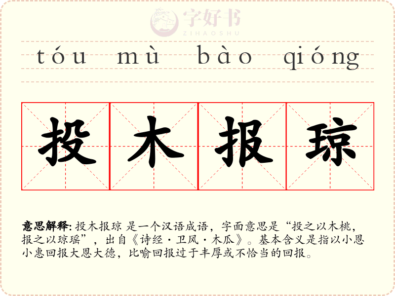 投木报琼
