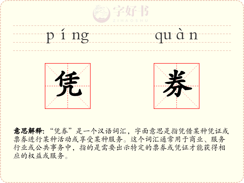 凭券