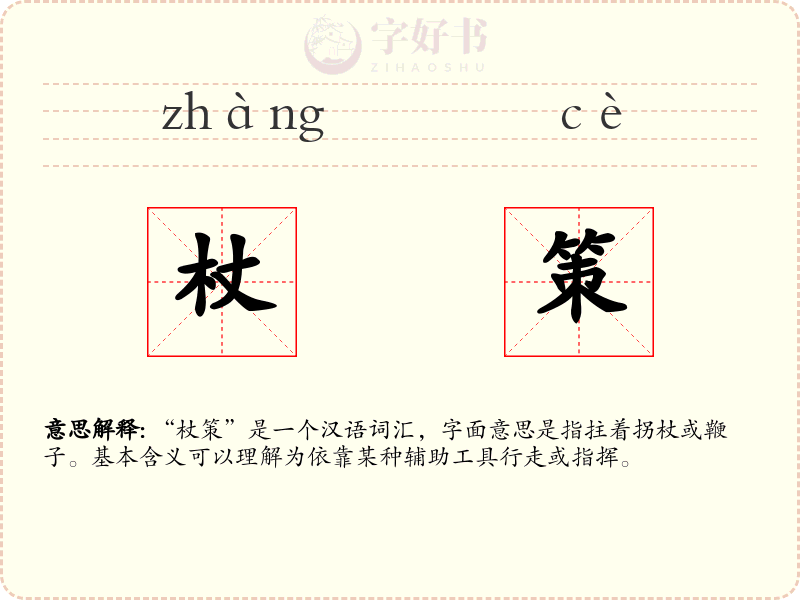 杖策