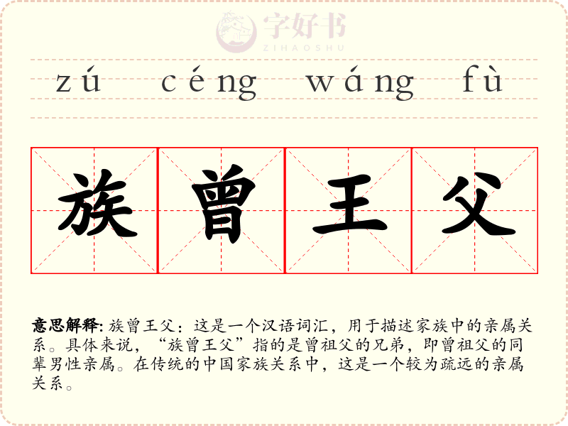 族曾王父