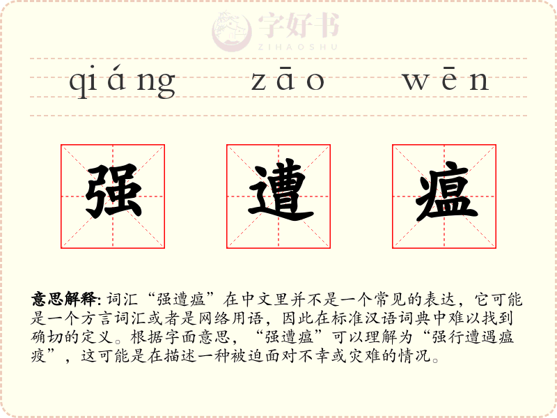 强遭瘟