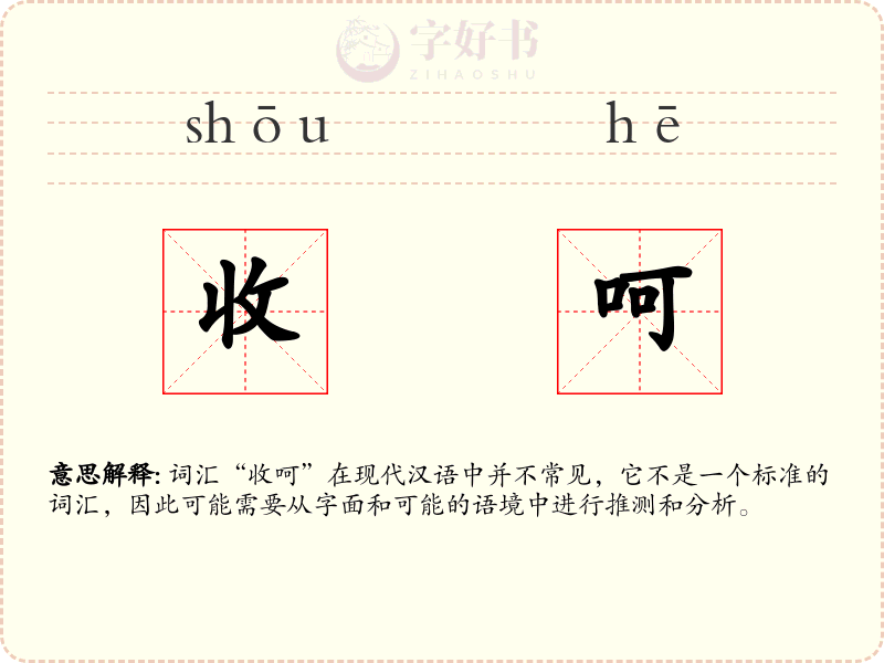收呵