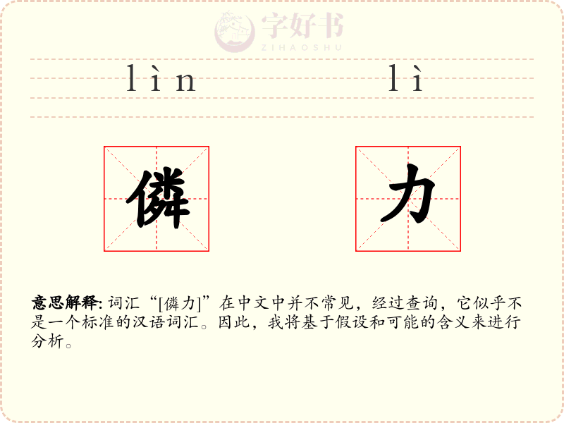僯力