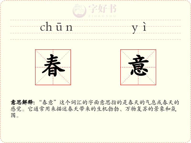春意