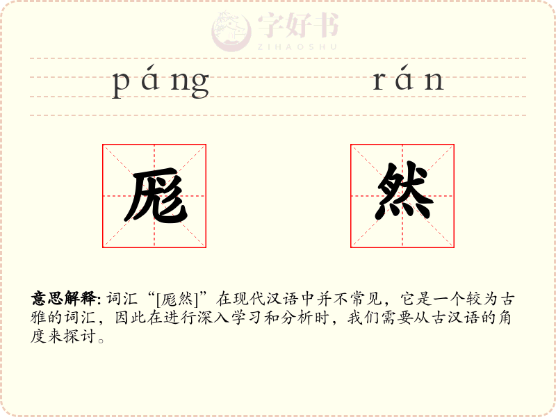 厖然