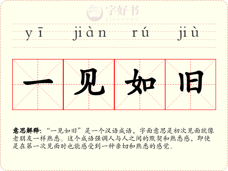 一见如旧