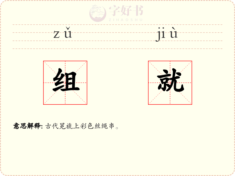 组就