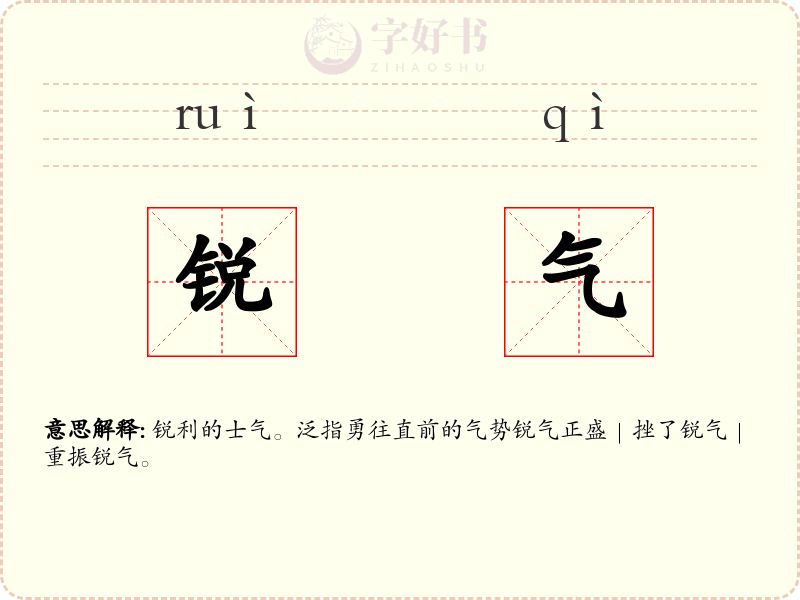 锐气