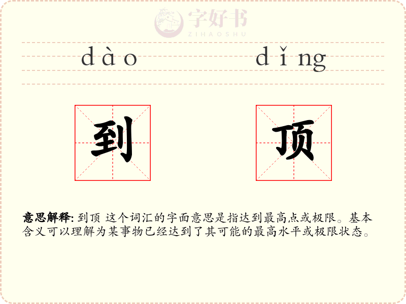 到顶