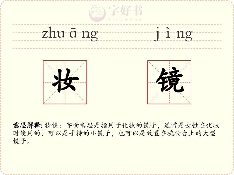 妆镜