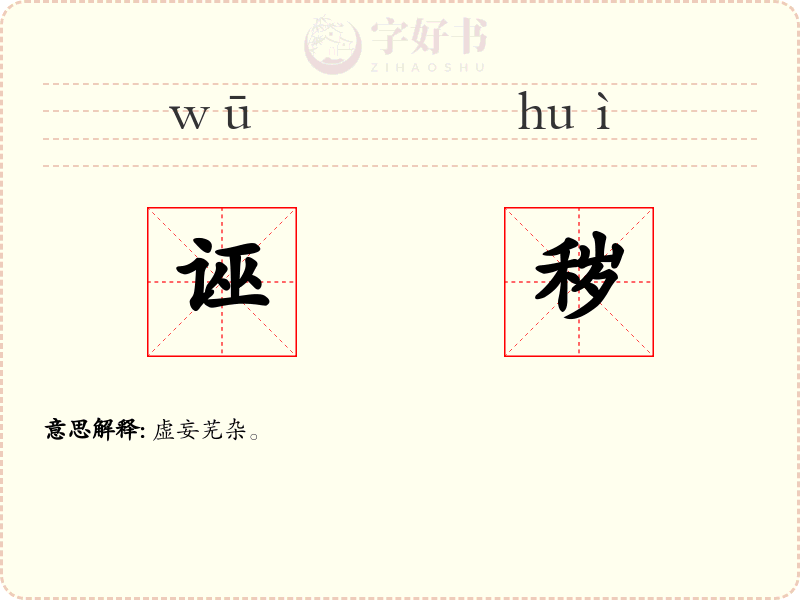 诬秽