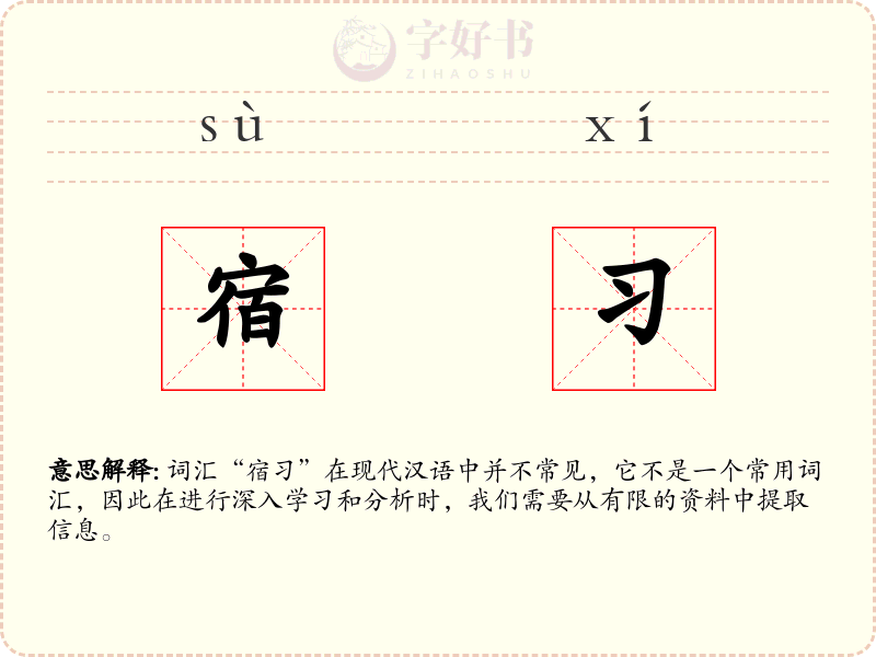 宿习