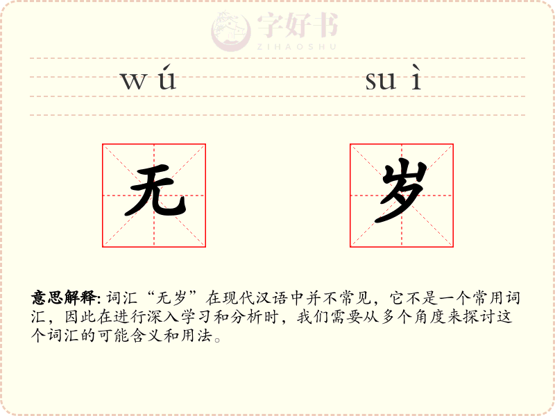 无岁