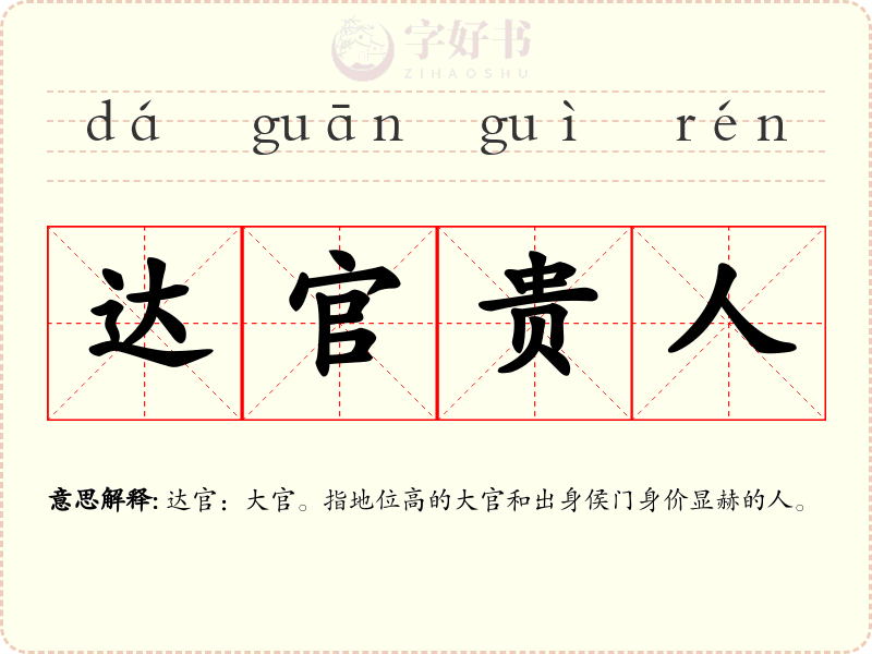 达官贵人