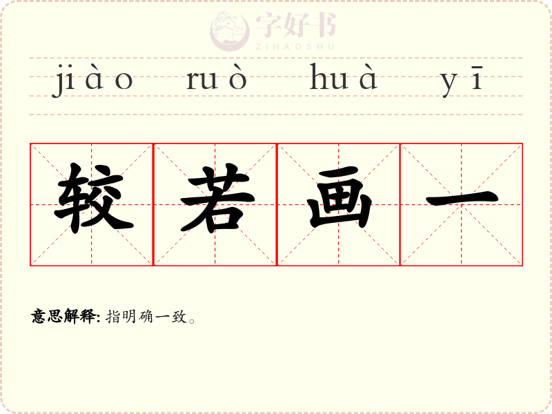 较若画一