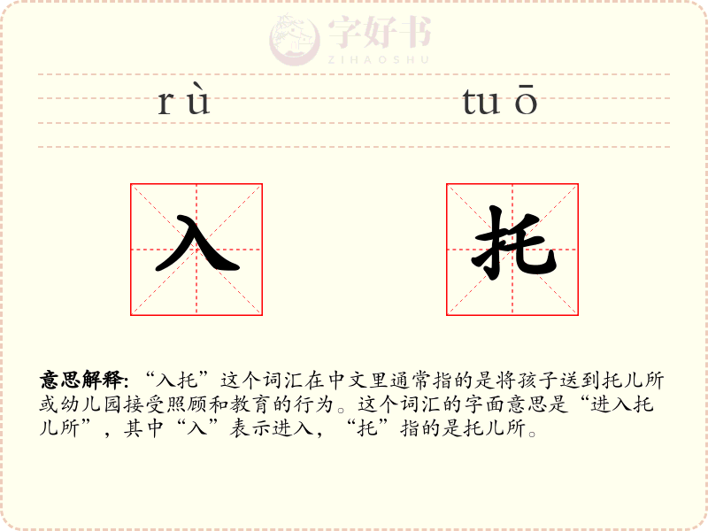 入托