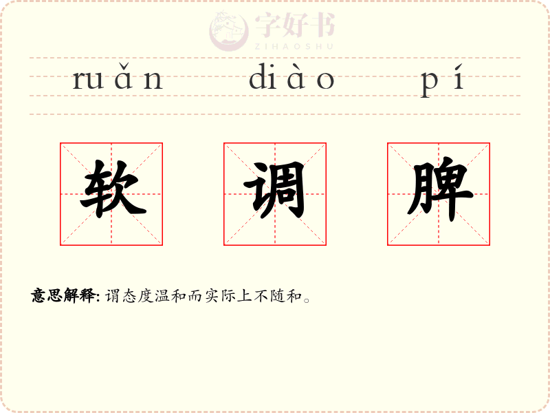 软调脾