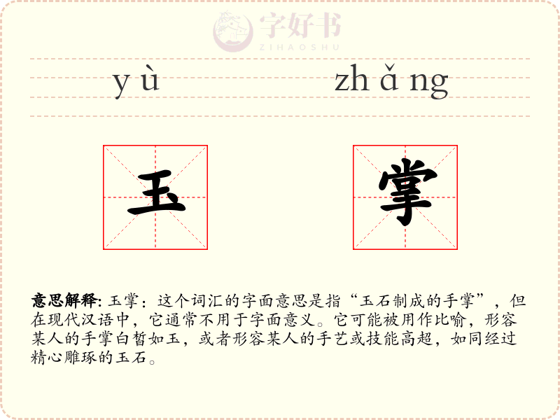 玉掌