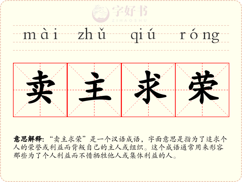 卖主求荣