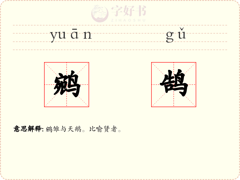 鹓鹄
