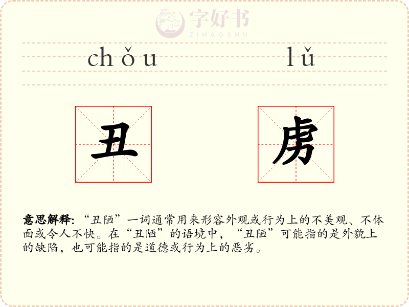 丑虏