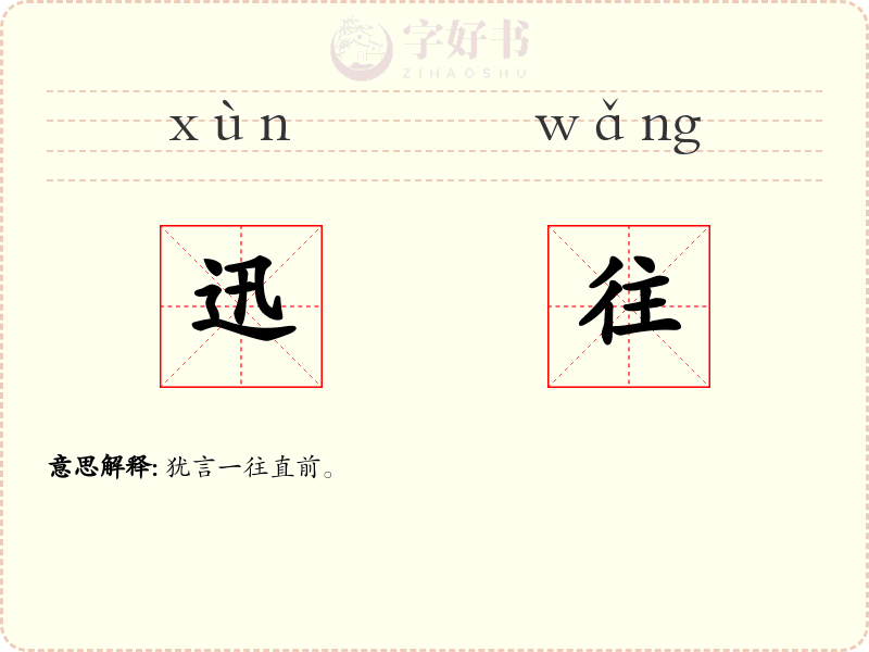 迅往