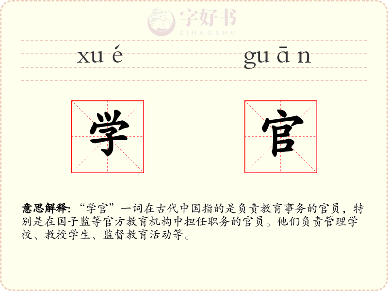 学官