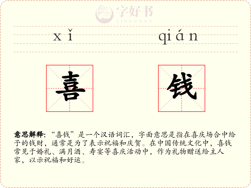 喜钱