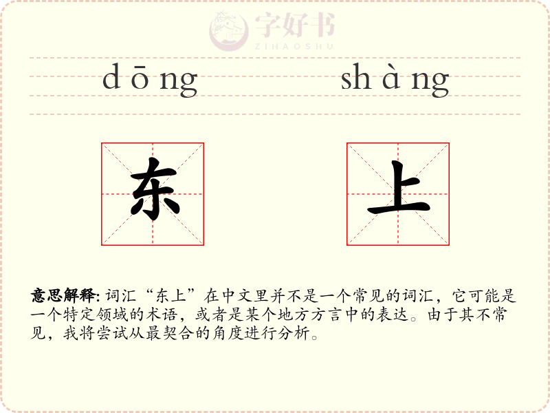东上