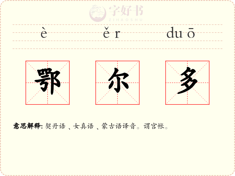 鄂尔多