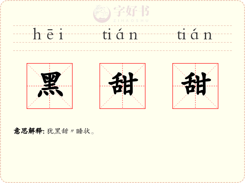黑甜甜