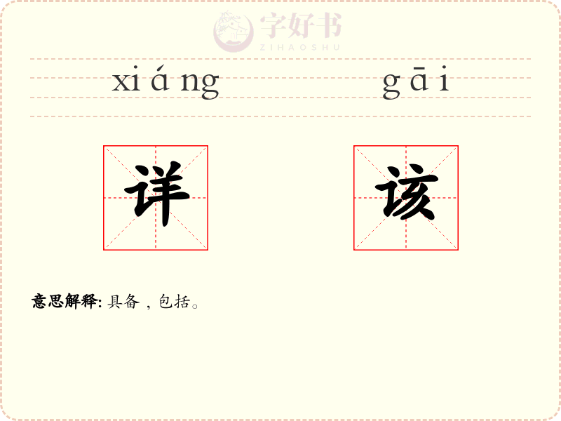 详该