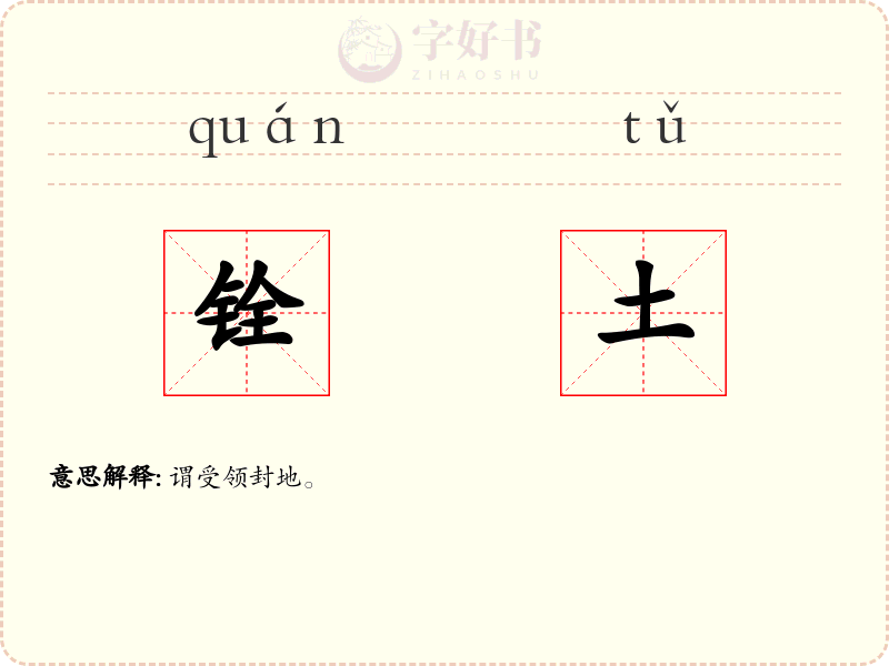 铨土