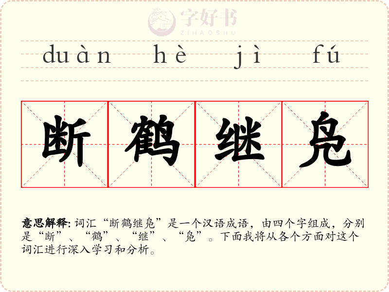 断鹤继凫