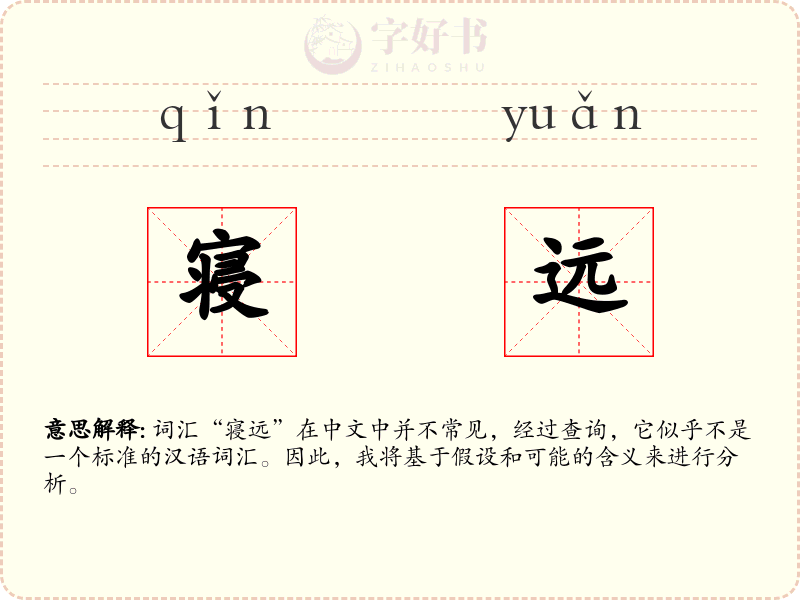 寝远