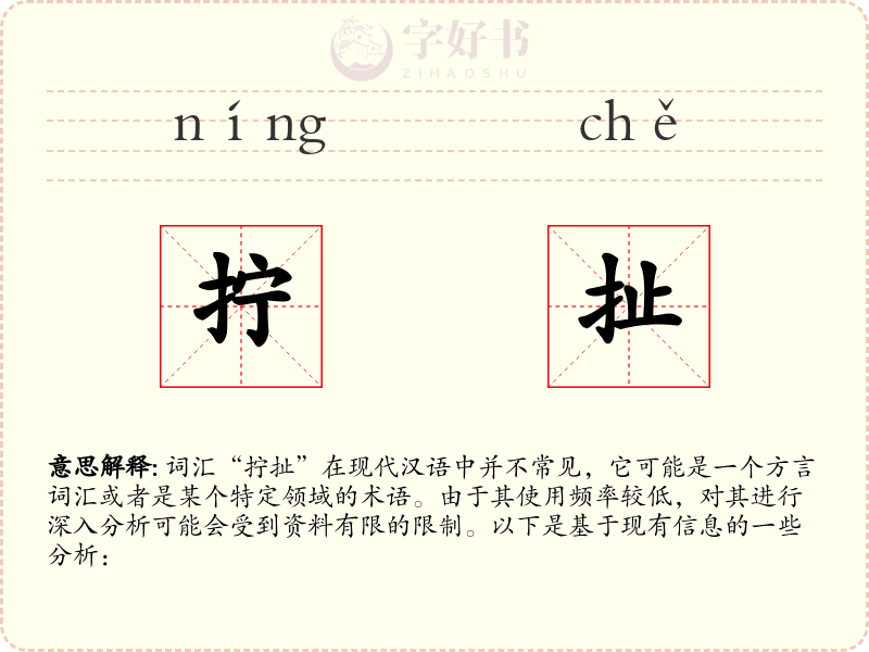 拧扯
