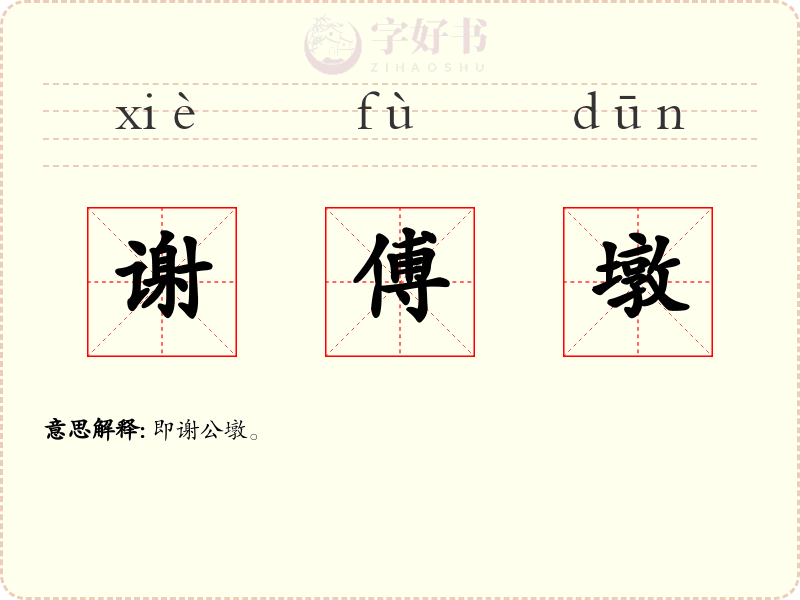 谢傅墩