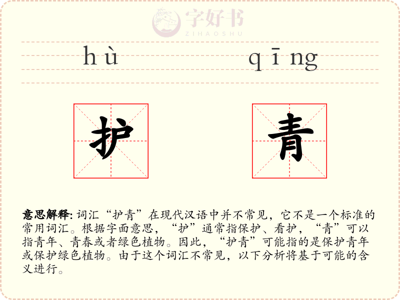 护青