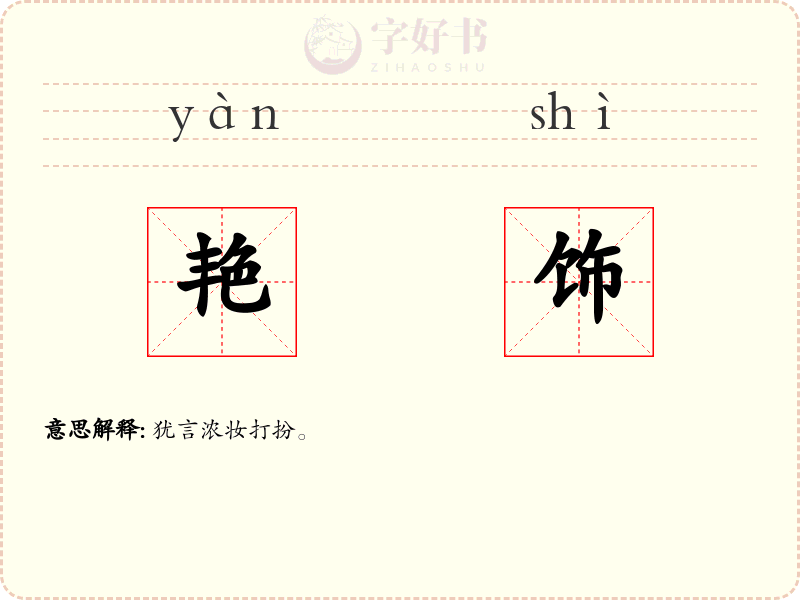 艳饰