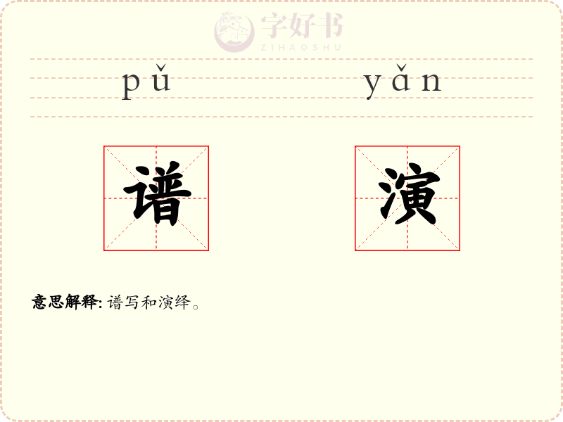 谱演