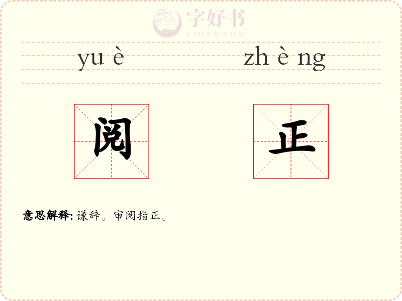 阅正