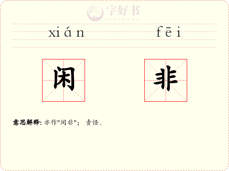 闲非
