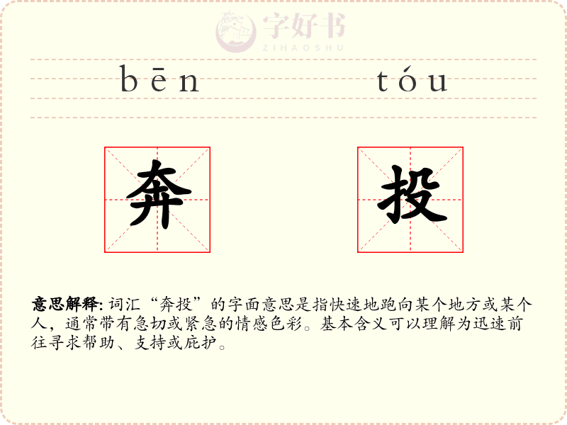 奔投