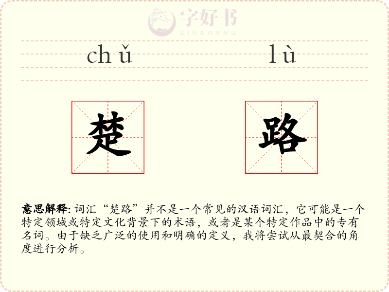 楚路