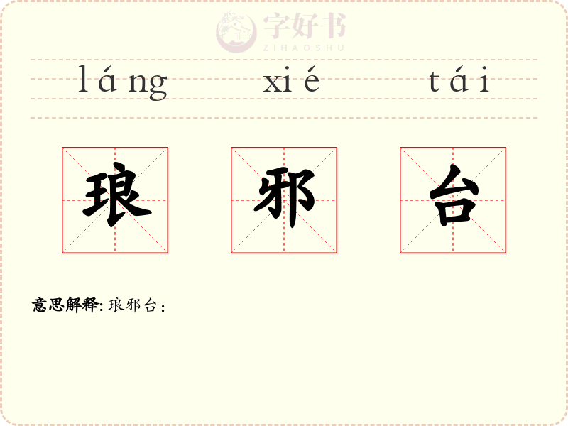 琅邪台